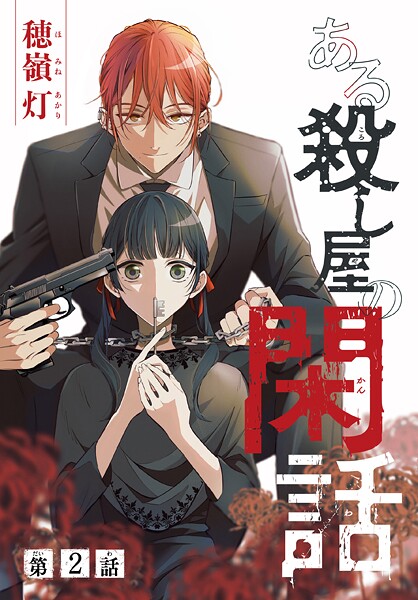 ある殺し屋の閑話［1話売り］【期間限定無料版】