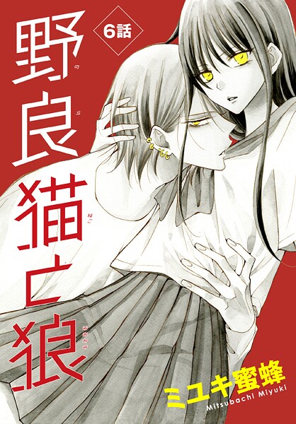 野良猫と狼【期間限定無料版】