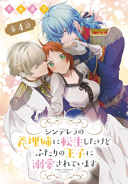 シンデレラの義理姉に転生したけどふたりの王子に溺愛されています［1話売り］【期間限定無料版】