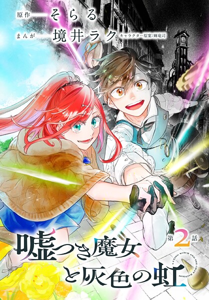 嘘つき魔女と灰色の虹【期間限定無料版】