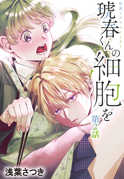 琥春くんの細胞を［1話売り］【期間限定無料版】