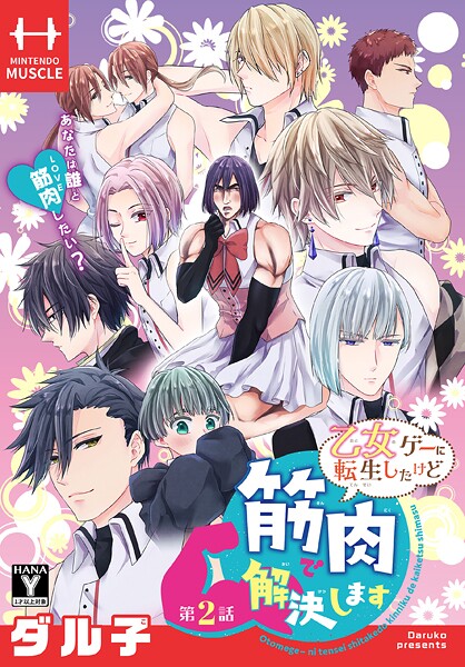 乙女ゲーに転生したけど筋肉で解決します【期間限定無料版】