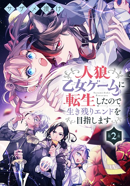 人狼乙女ゲームに転生したので生き残りエンドを目指します【期間限定無料版】