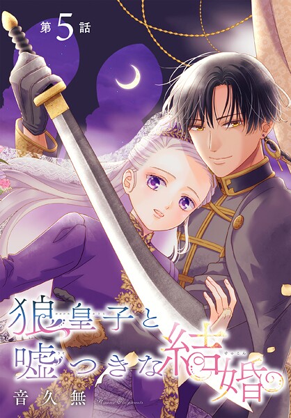 狼皇子と嘘つきな結婚［1話売り］【期間限定無料版】