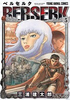 ベルセルク 5【期間限定無料版】