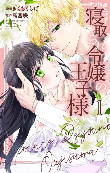 寝取られ令嬢の王子様【期間限定無料版】