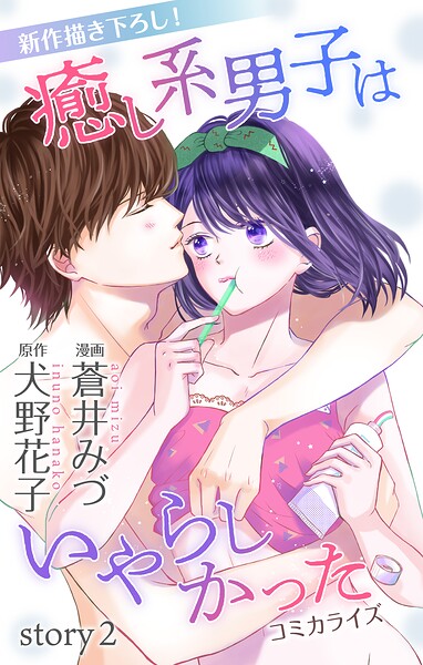 Love Jossie 癒し系男子はいやらしかった story02【期間限定無料版】