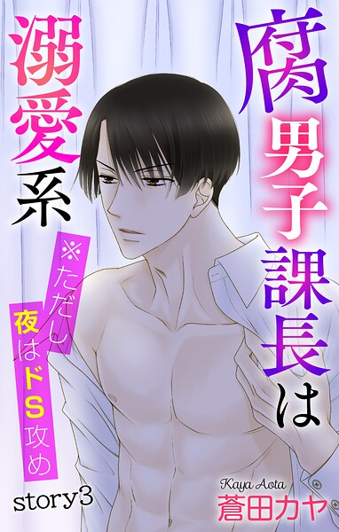 Love Jossie 腐男子課長は溺愛系 ※ただし夜はドS攻め story03【期間限定無料版】