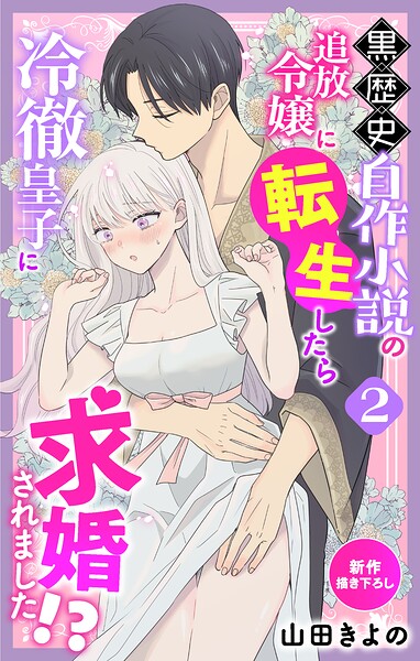 Love Jossie 黒歴史自作小説の追放令嬢に転生したら冷徹皇子に求婚されました！？【期間限定無料版】