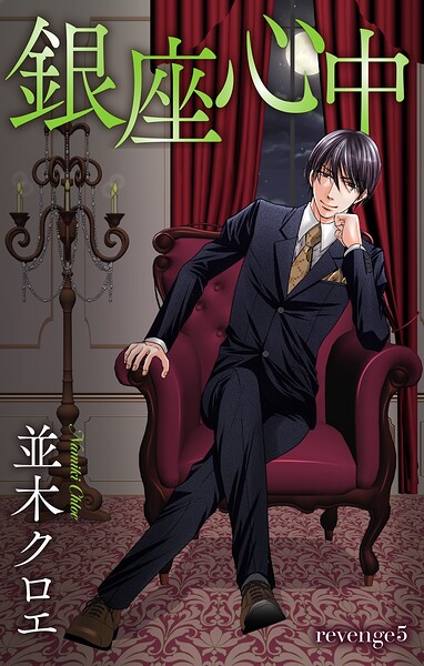 Love Jossie 銀座心中 story05【期間限定無料版】