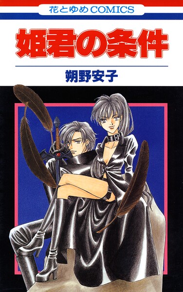 姫君の条件 1【期間限定無料版】