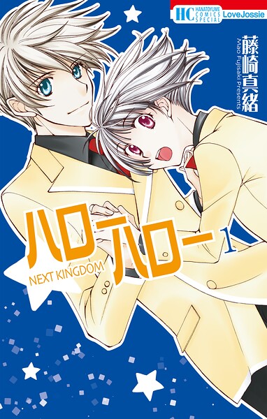 ハローハロー NEXT KINGDOM【期間限定無料版】