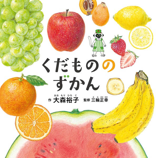 くだもののずかん【期間限定試し読み増量】