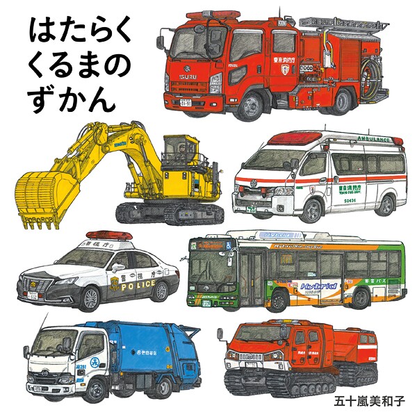 はたらくくるまのずかん【期間限定試し読み増量】