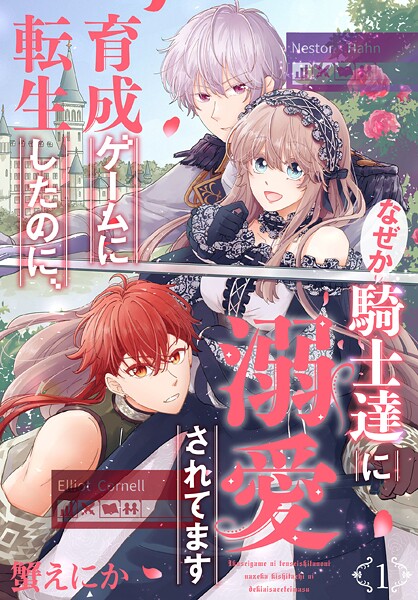 育成ゲームに転生したのに、なぜか騎士達に溺愛されてます【期間限定無料版】