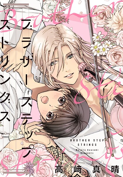 ブラザーステップストリングス【期間限定試し読み増量】