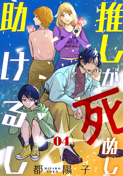 推しが死ぬし助けるし［ばら売り］第4話［黒蜜］【期間限定無料版】