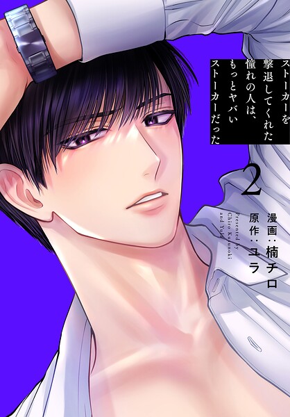 ストーカーを撃退してくれた憧れの人は、もっとヤバいストーカーだった【おまけ描き下ろし付き】2【期間限定無料版】