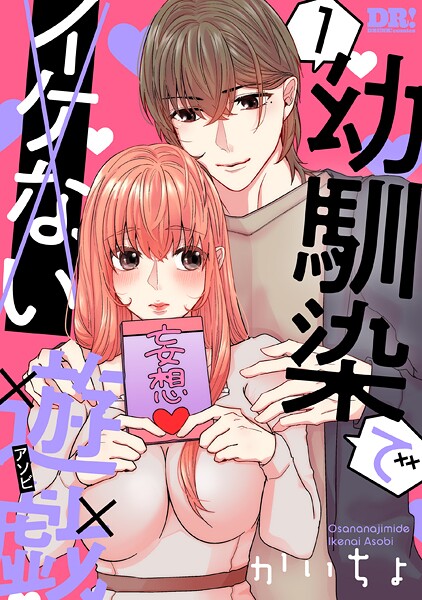 幼馴染でイケない遊戯【期間限定無料版】
