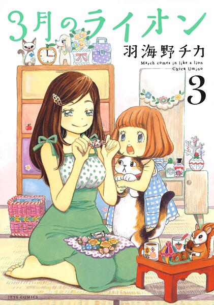 3月のライオン【期間限定無料版】