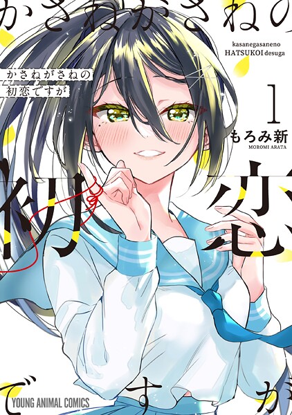 かさねがさねの初恋ですが【期間限定無料版】