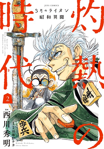 3月のライオン昭和異聞 灼熱の時代【期間限定無料版】