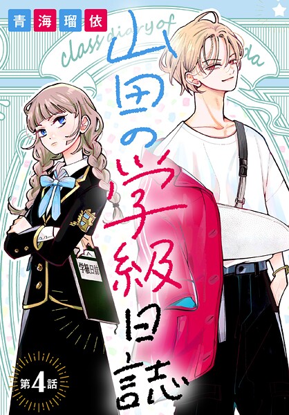山田の学級日誌［1話売り］【期間限定無料版】