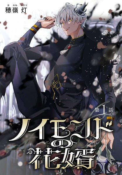 ノイモンドの花婿［1話売り］【期間限定無料版】