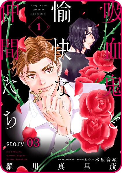 花ゆめAi 吸血鬼と愉快な仲間たち【期間限定無料版】