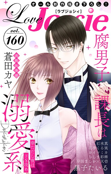 Love Jossie【期間限定無料版】