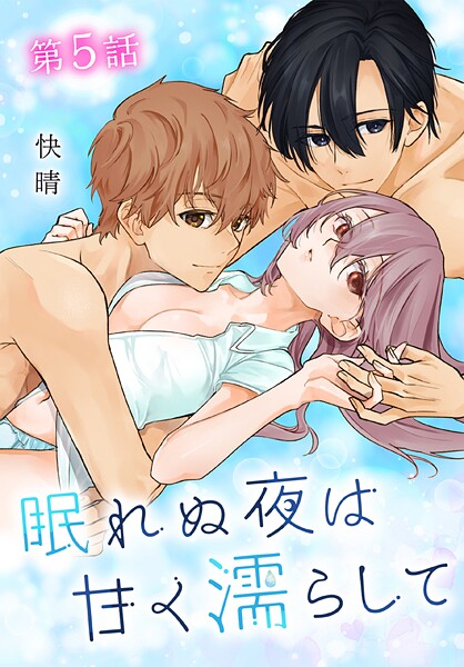 眠れぬ夜は甘く濡らして［ばら売り］【期間限定無料版】