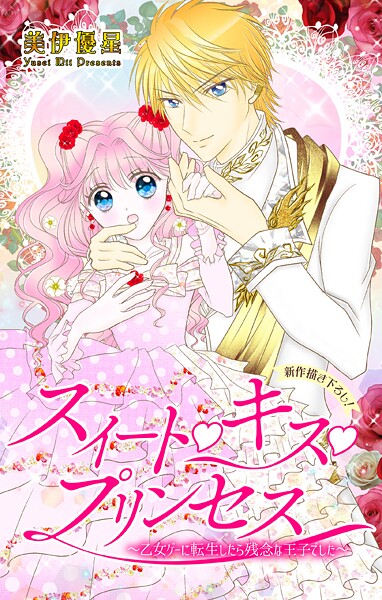 Love Jossie スイート・キス・プリンセス〜乙女ゲーに転生したら残念な王子でした〜【期間限定無料版】