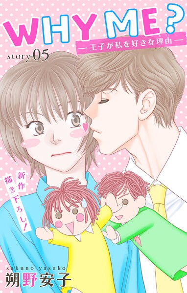 Love Jossie WHY ME？ -王子が私を好きな理由-【期間限定無料版】