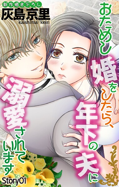 Love Jossie おためし婚をしたら、年下の夫に溺愛されています【期間限定無料版】
