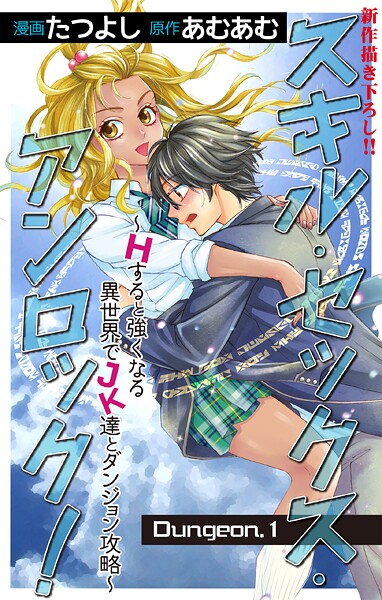 Love Jossie スキル・セックス・アンロック！〜Hすると強くなる異世界でJK達とダンジョン攻略〜【期間限定無料版】
