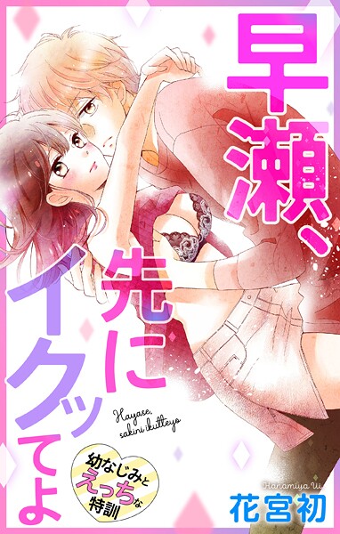 Love Jossie 早瀬、先にイクッてよ〜幼なじみとえっちな特訓〜【期間限定無料版】