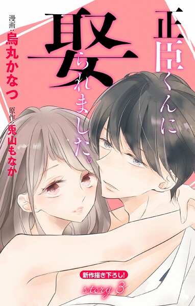 Love Jossie 正臣くんに娶られました。【期間限定無料版】
