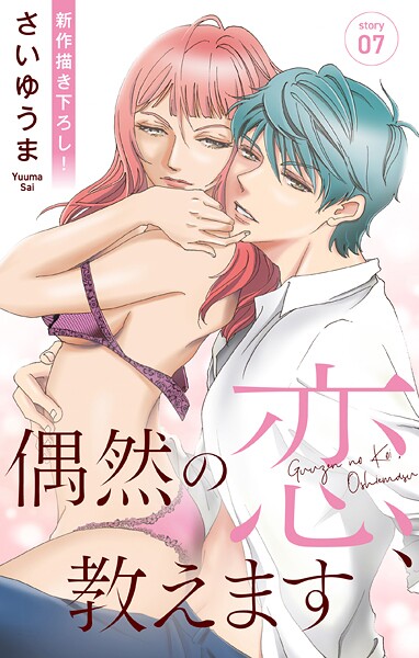 Love Jossie 偶然の恋、教えます【期間限定無料版】