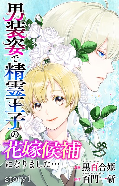 Love Jossie 男装姿で精霊王子の花嫁候補になりました…【期間限定無料版】