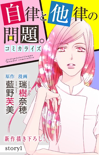 Love Jossie 自律と他律の問題。【期間限定無料版】