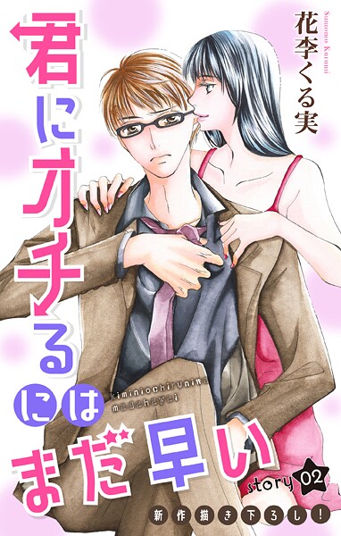 Love Jossie 君にオチるにはまだ早い【期間限定無料版】