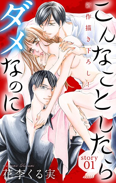 Love Jossie こんなことしたらダメなのに【期間限定無料版】