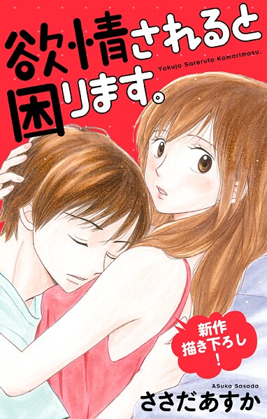 Love Jossie 欲情されると困ります。【期間限定無料版】
