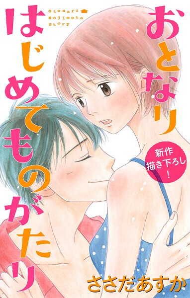 Love Jossie おとなりはじめてものがたり【期間限定無料版】
