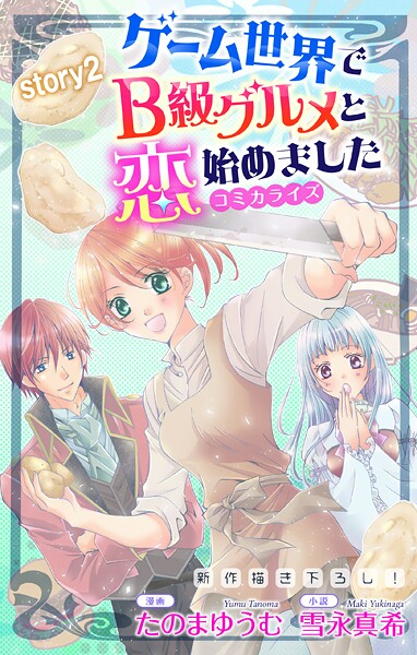 Love Jossie ゲーム世界でB級グルメと恋始めました【期間限定無料版】