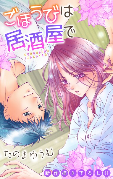 Love Jossie ごほうびは居酒屋で【期間限定無料版】