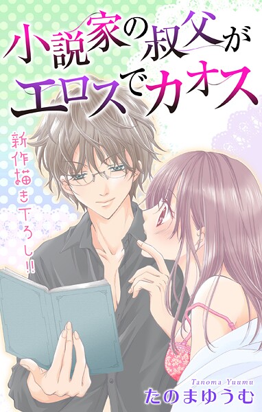 Love Jossie 小説家の叔父がエロスでカオス【期間限定無料版】