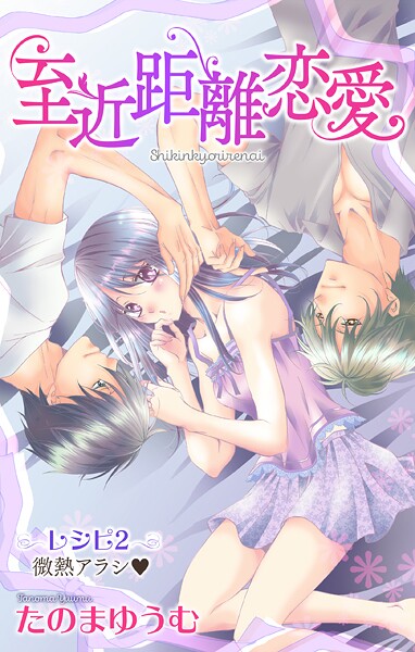 Love Jossie 至近距離恋愛【期間限定無料版】