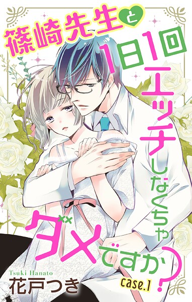 Love Jossie 篠崎先生と1日1回エッチしなくちゃダメですか？【期間限定無料版】
