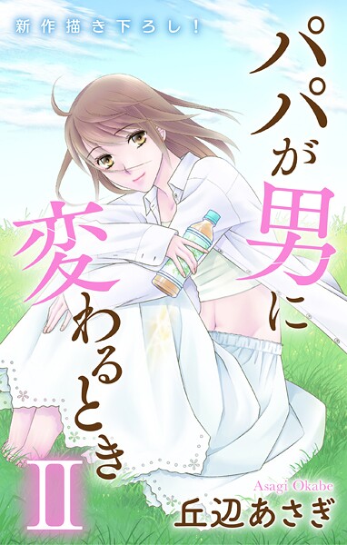 Love Jossie パパが男に変わるときII【期間限定無料版】